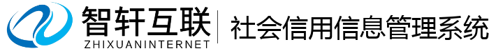 社会信用信息管理系统